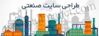 طراحی سایت صنعتی 